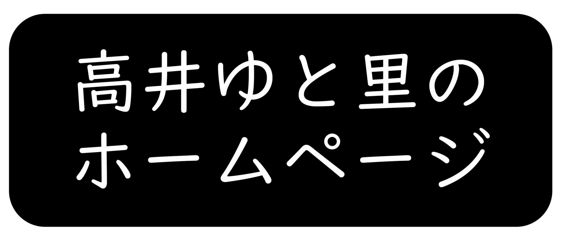 高井ゆと里のホームページ