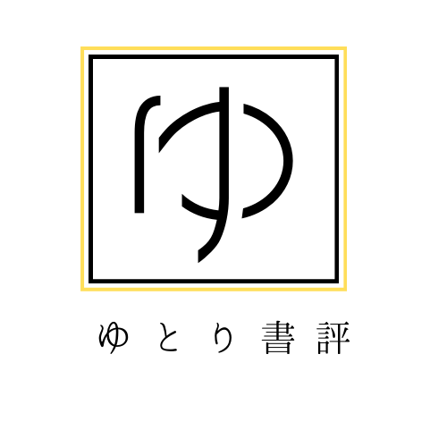 ゆとり書評